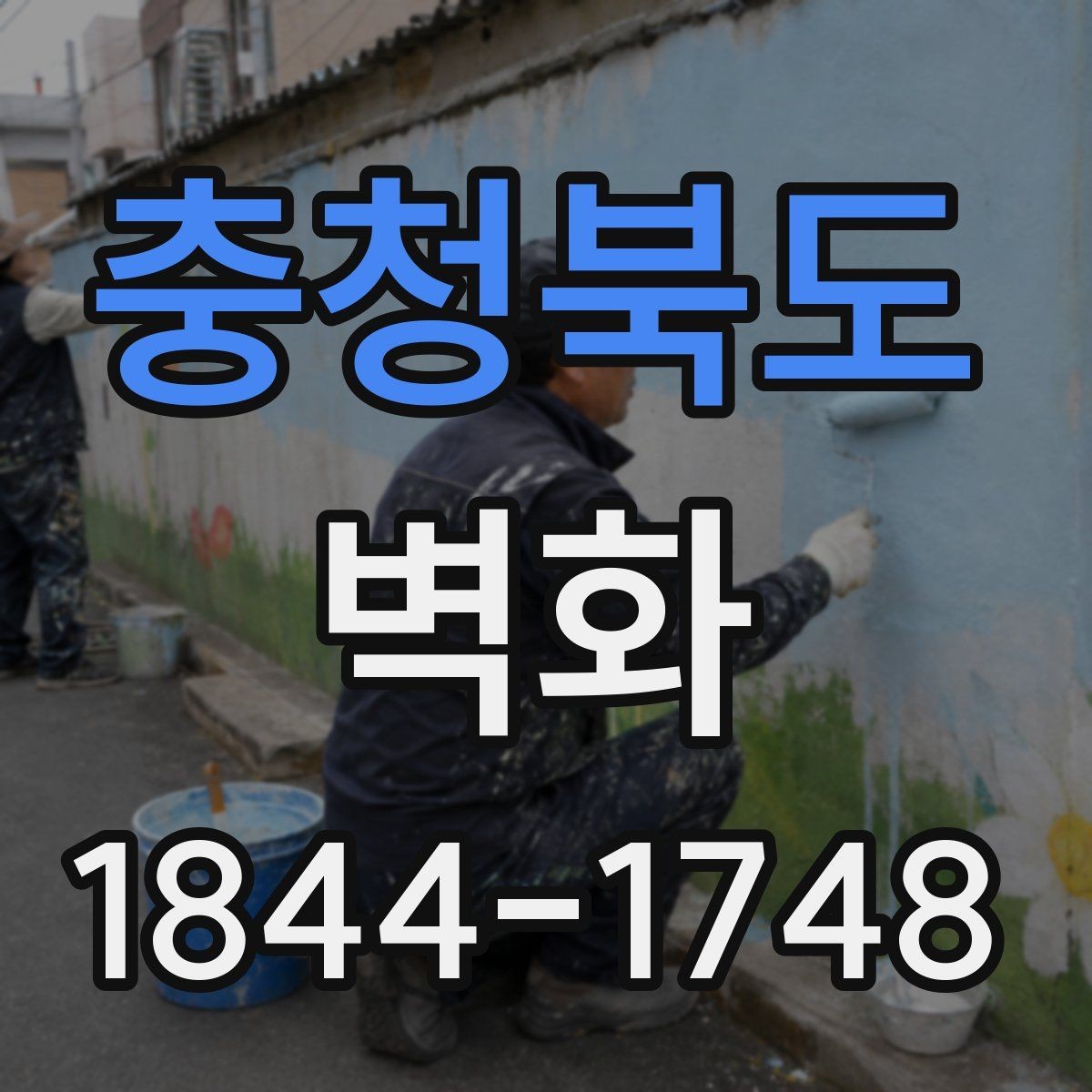 충청북도 벽화 어린이공간에서 안전성 확인할 마감 기준