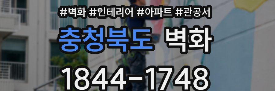 충청북도 벽화