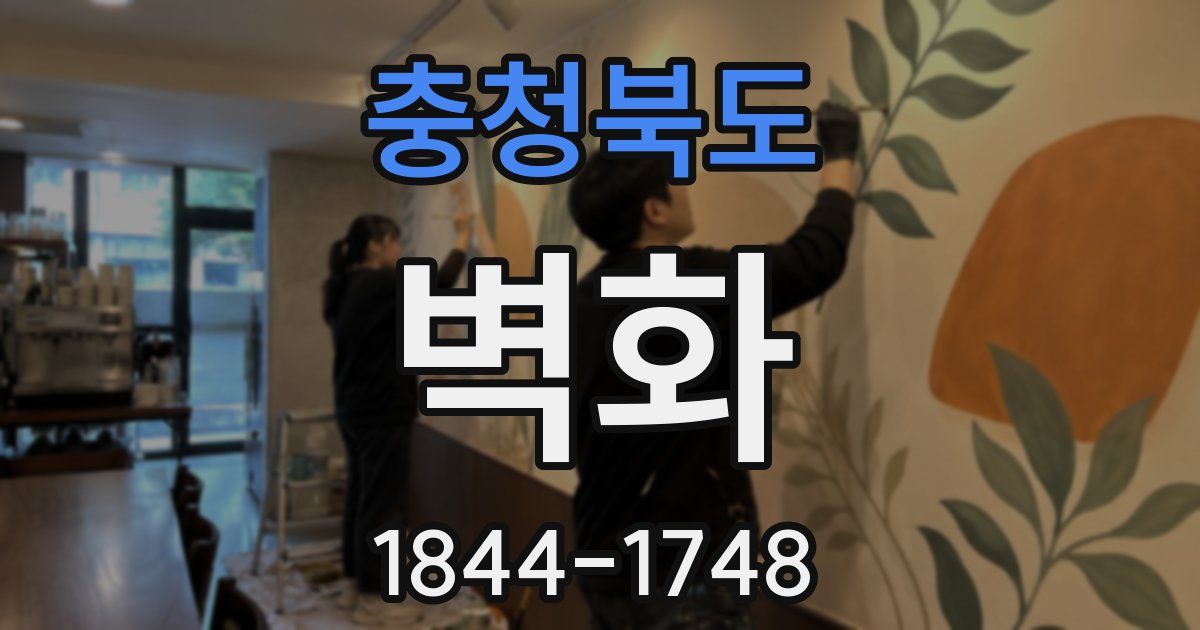충청북도 벽화
