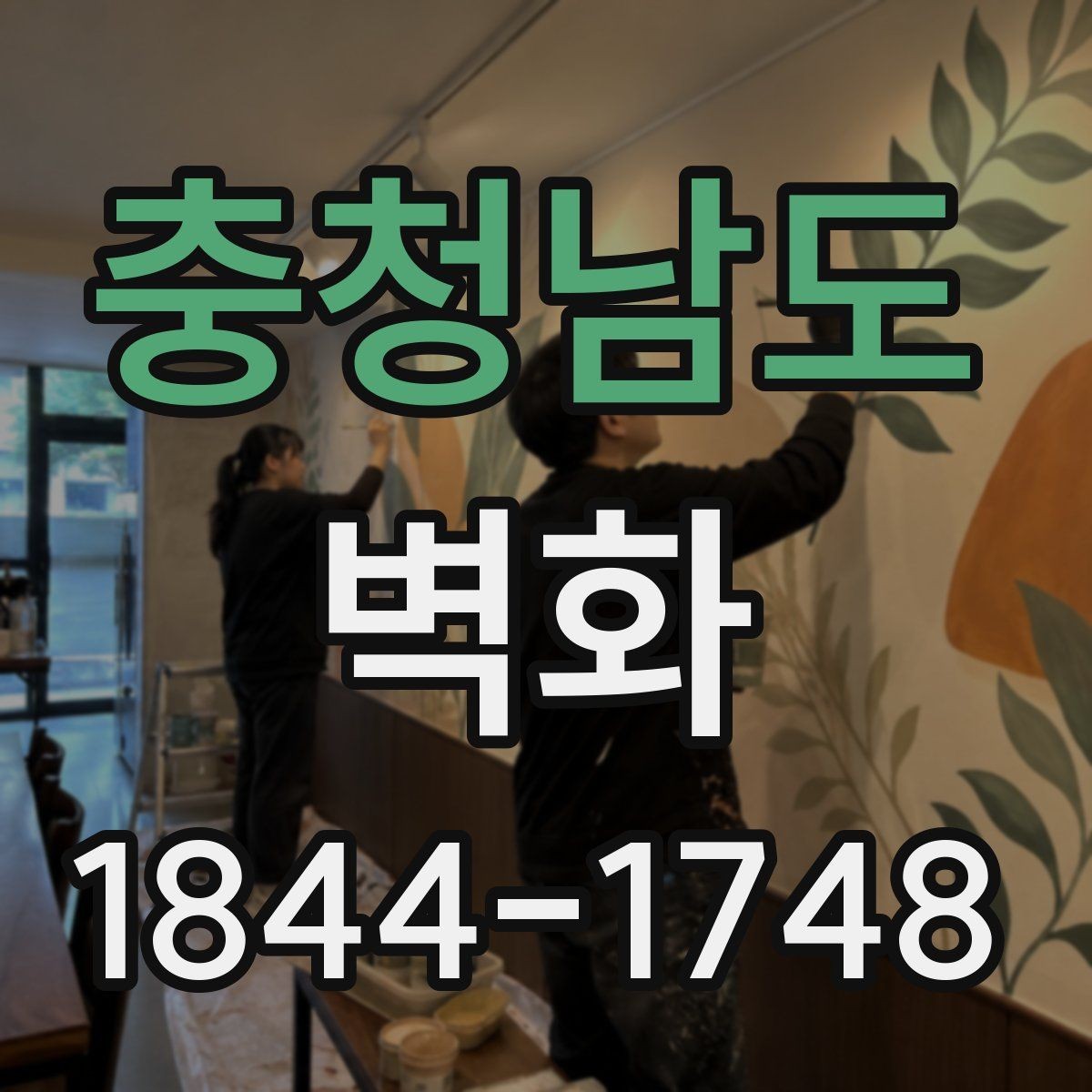 충청남도 벽화 계약 전에 확인하는 수정 범위와 책임
