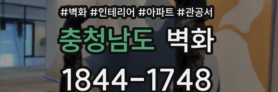 충청남도 벽화