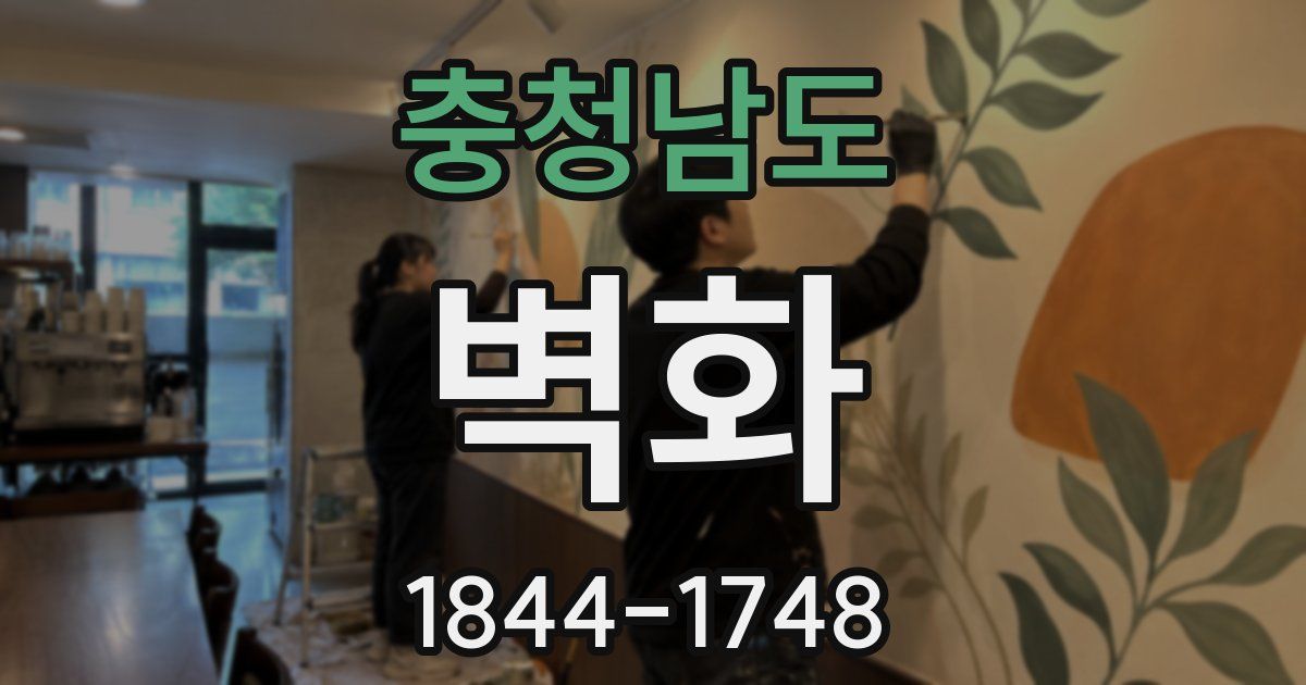 충청남도 벽화