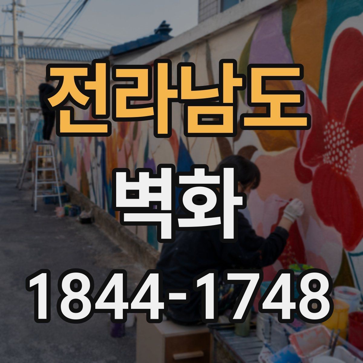 전라남도 벽화 시공 전 건물 외벽 상태 점검 방법