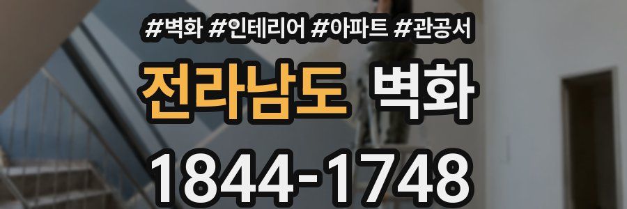 전라남도 벽화