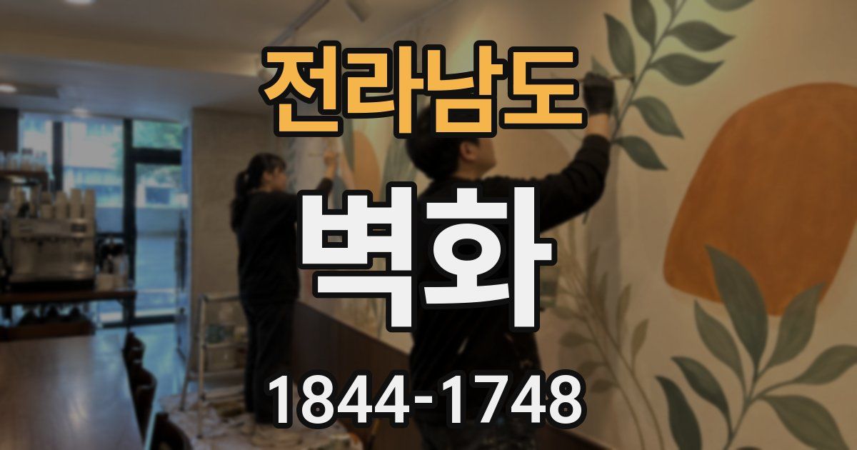 전라남도 벽화