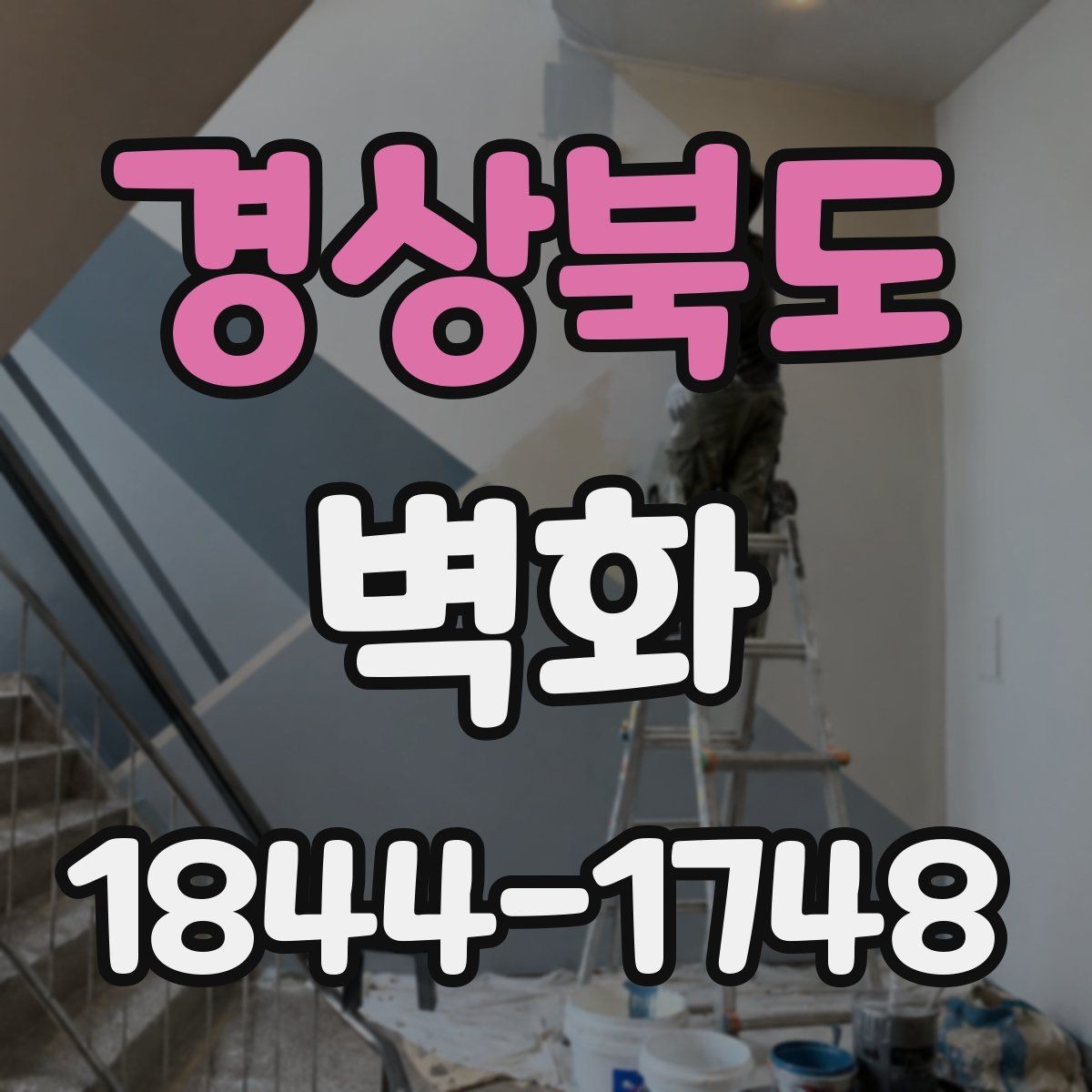 경상북도 벽화 조명 색온도에 따라 달라지는 분위기 이해하기