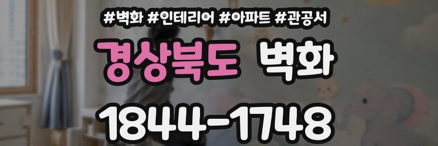 경상북도 벽화