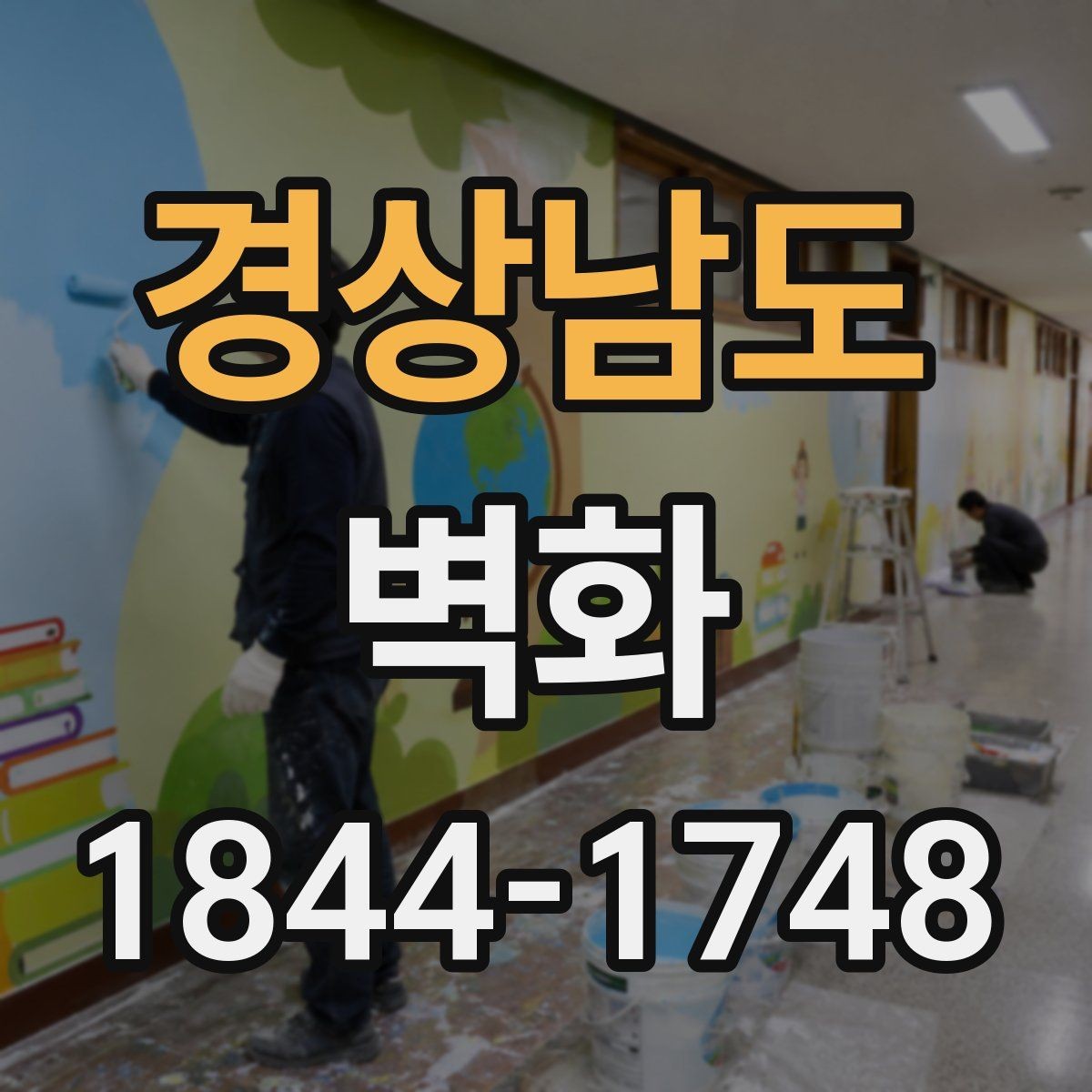 경상남도 벽화 시공 일정은 어떻게 잡히는지 공정별로 보기