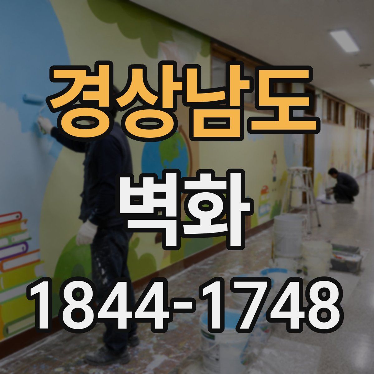 경상남도 벽화