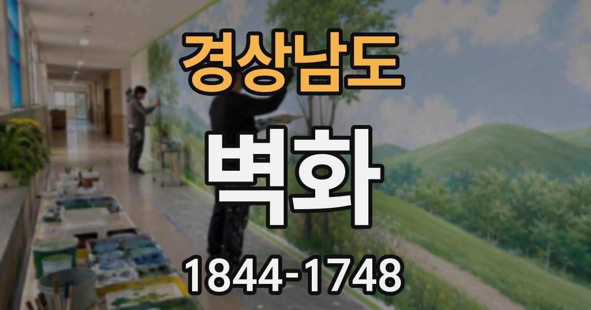 경상남도 벽화