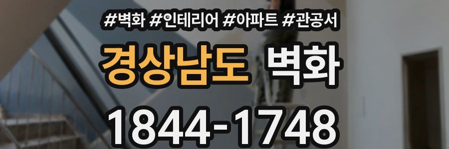 경상남도 벽화