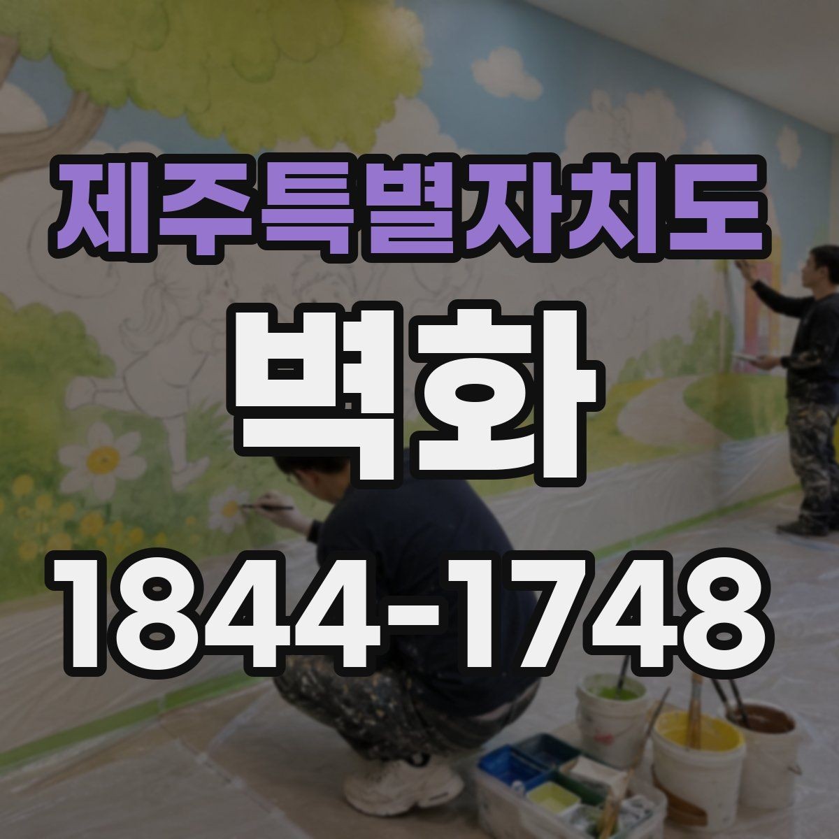 제주특별자치도 벽화 조명과 색감이 조화를 이루는 연출 포인트