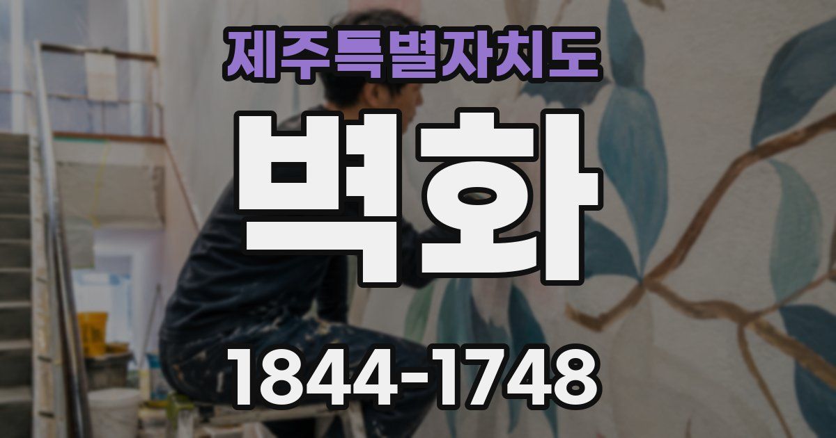 제주특별자치도 벽화