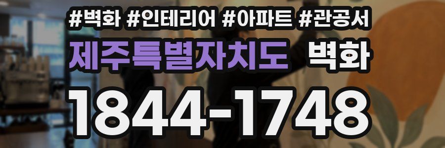 제주특별자치도 벽화