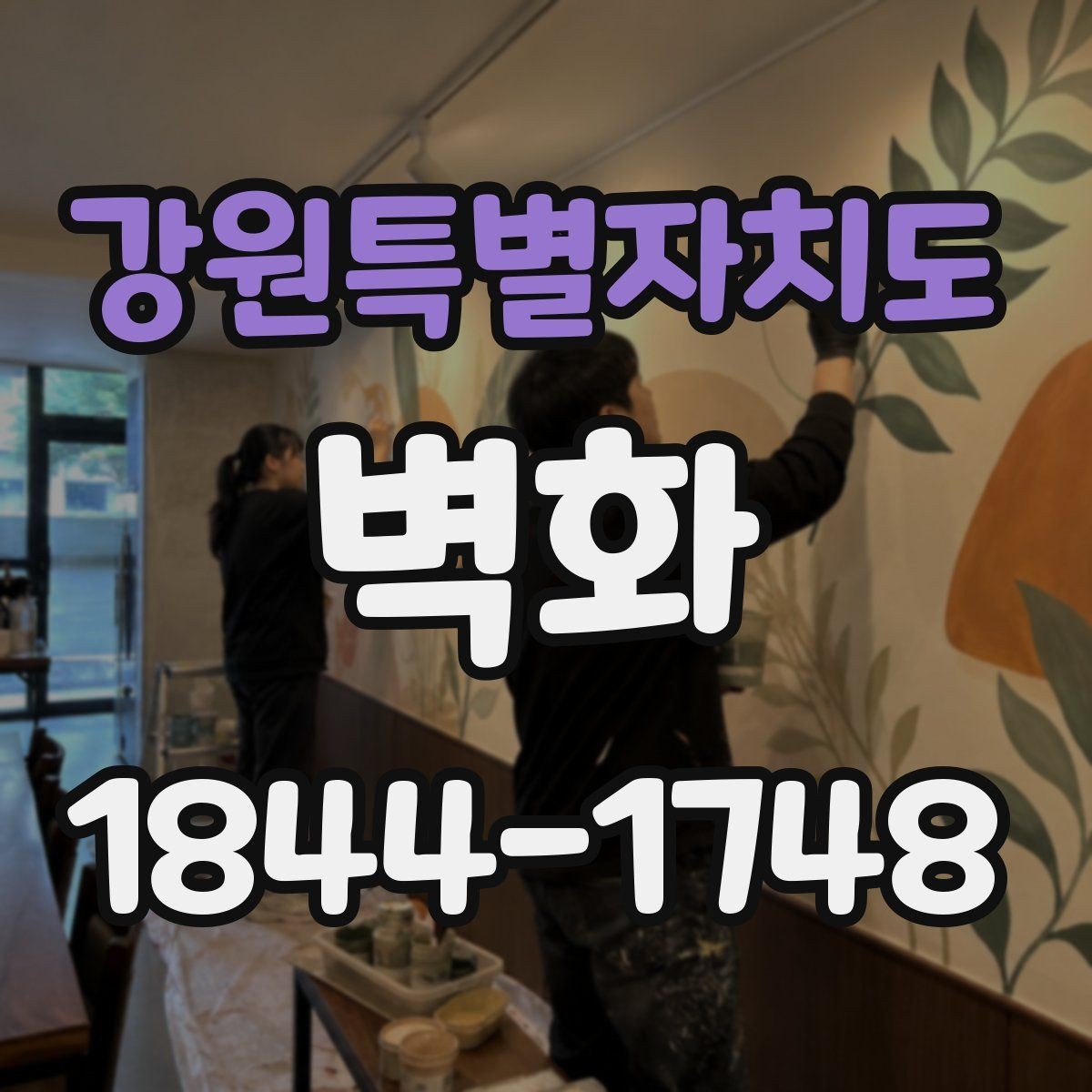 강원특별자치도 벽화 예산을 잡을 때 놓치기 쉬운 항목