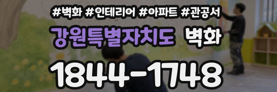 강원특별자치도 벽화