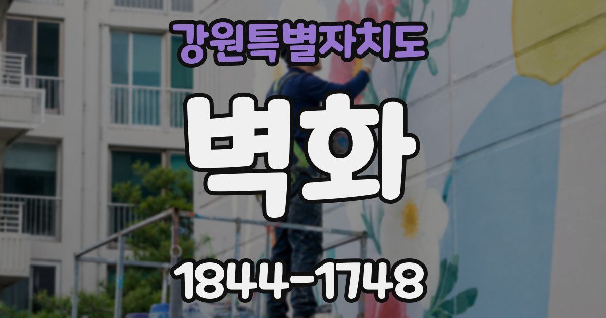 강원특별자치도 벽화