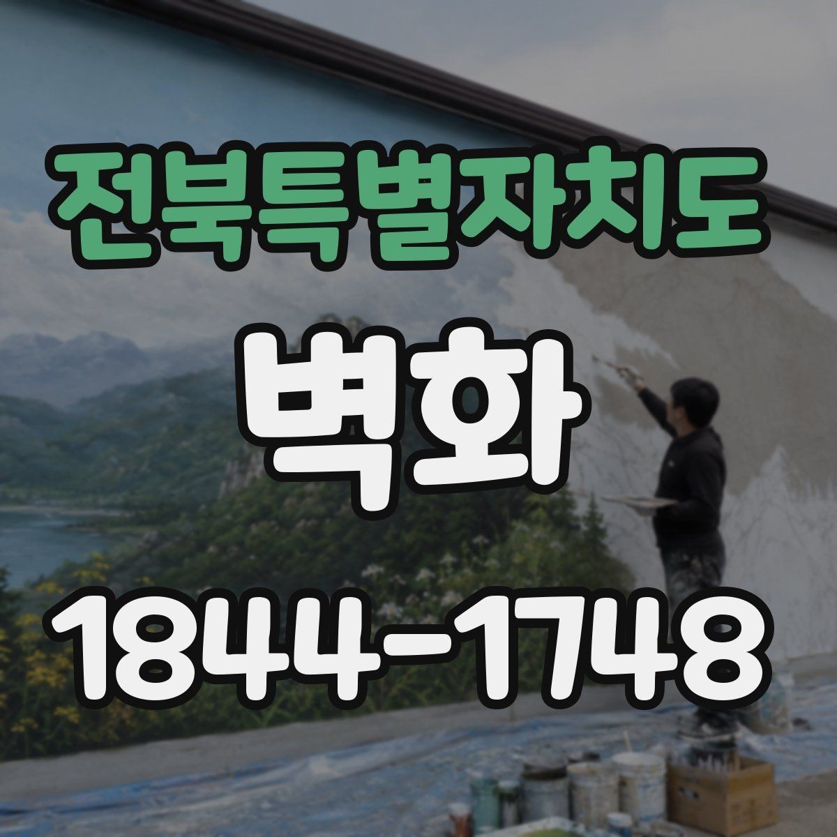 전북특별자치도 벽화 실내와 외부에서 달라지는 재질 비교