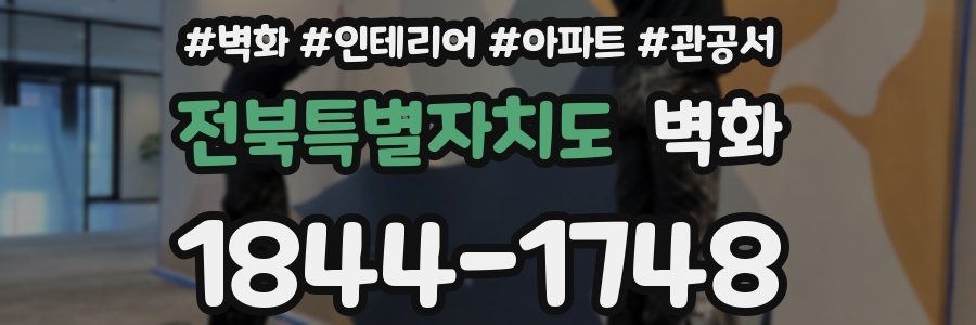 전북특별자치도 벽화