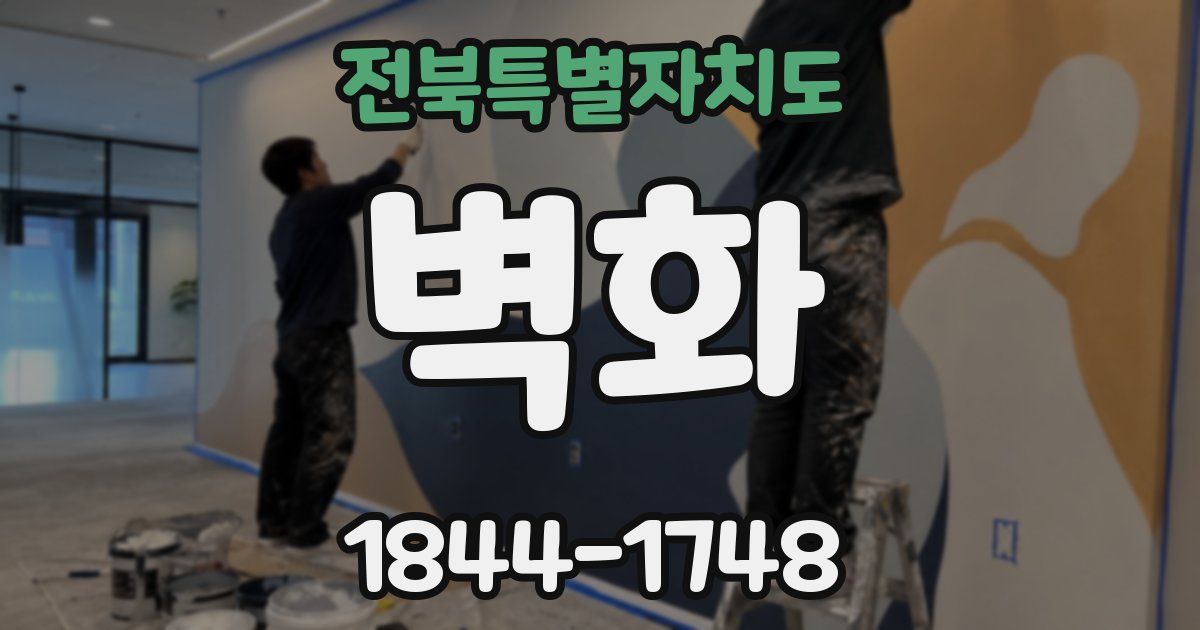 전북특별자치도 벽화