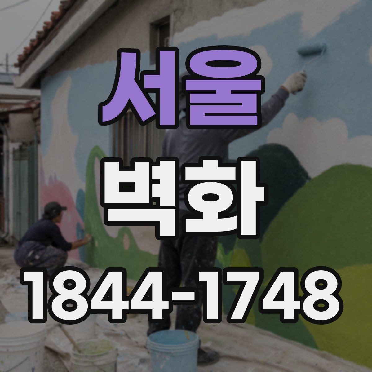 서울 벽화 실내와 외부에서 달라지는 재질 비교