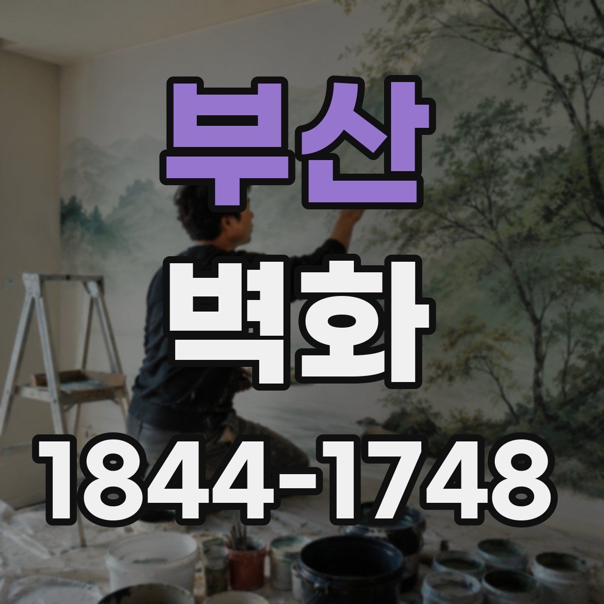 부산 벽화 안전성과 디자인을 함께 보는 어린이시설 기준