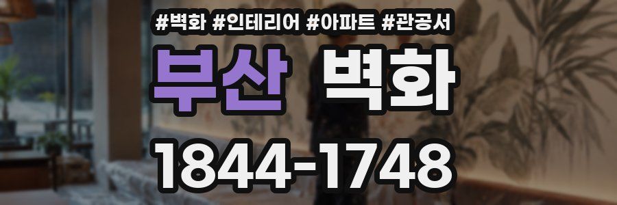 부산 벽화