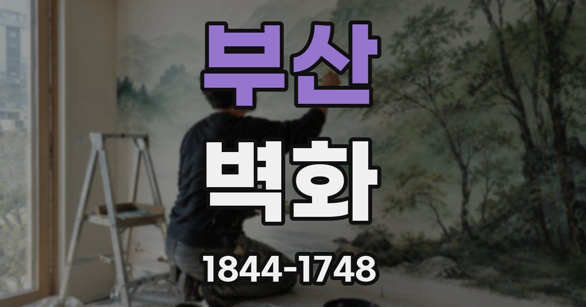 부산 벽화