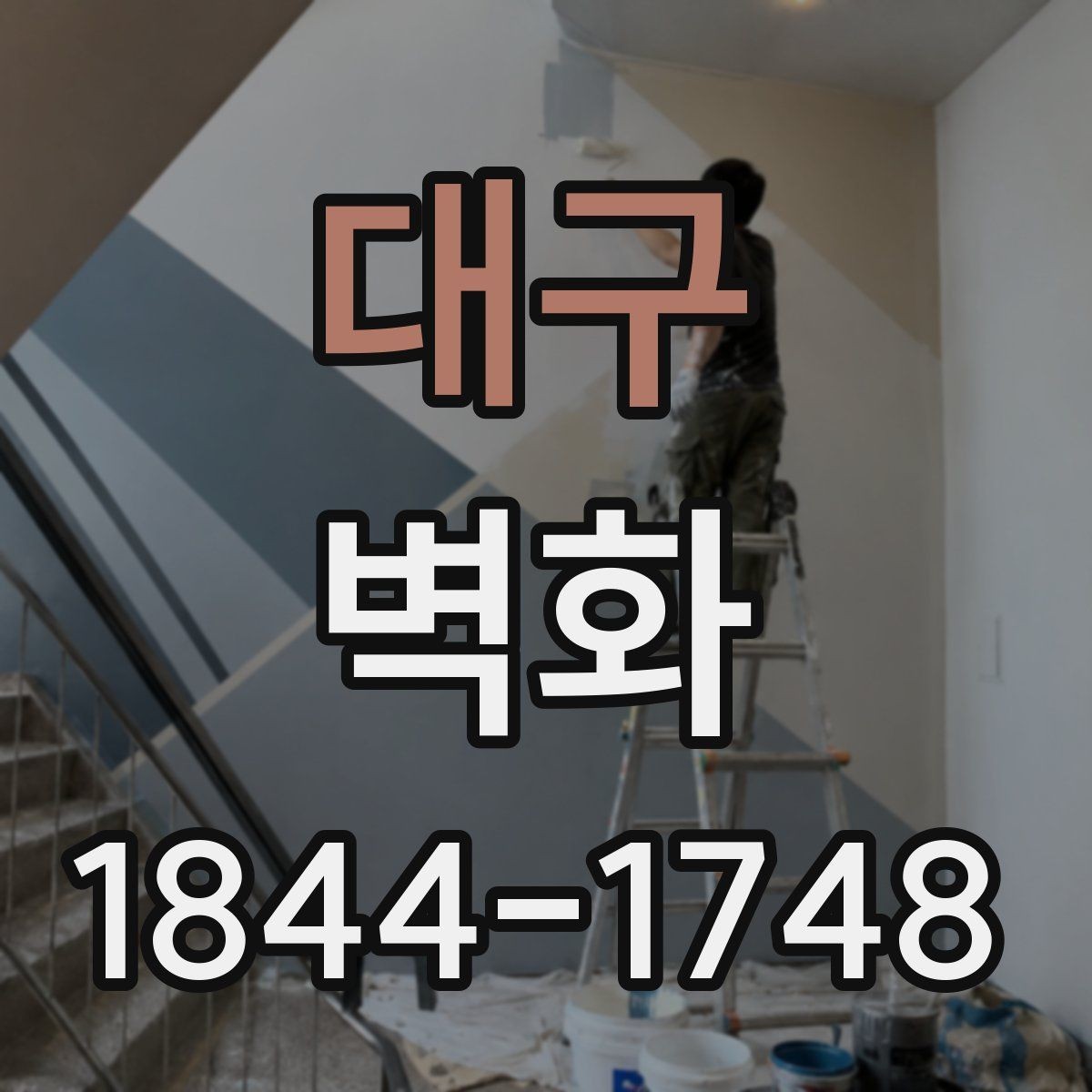 대구 벽화 봄 여름 가을 겨울 관리가 달라지는 포인트