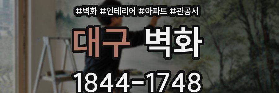 대구 벽화