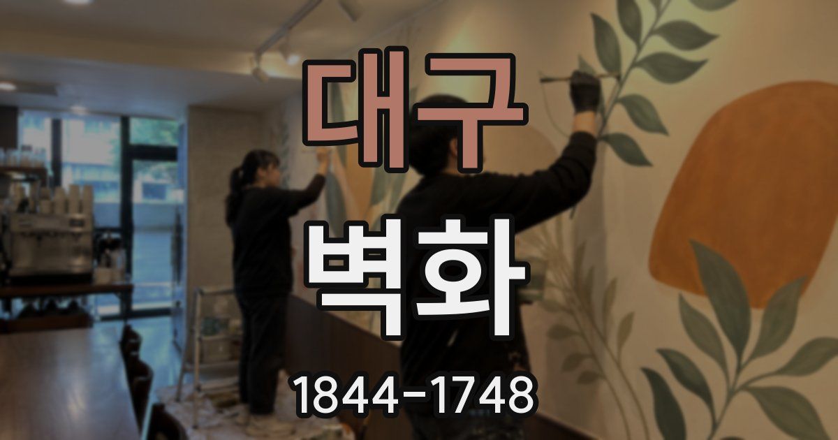 대구 벽화