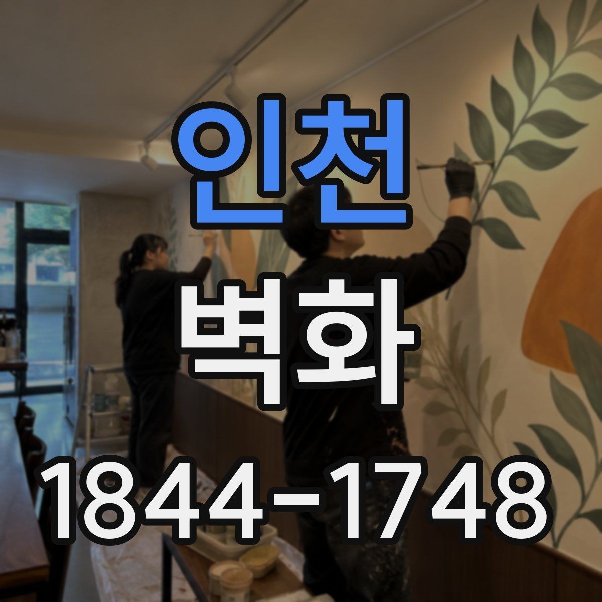 인천 벽화 부분 보수와 수정이 필요한 상황 정리