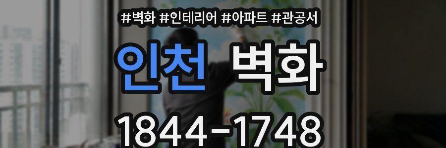 인천 벽화