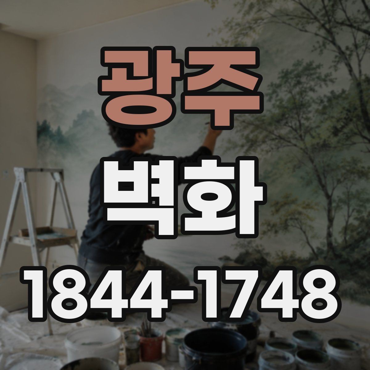 광주 벽화 외부 노출이 많은 공간에서 재질을 고르는 법