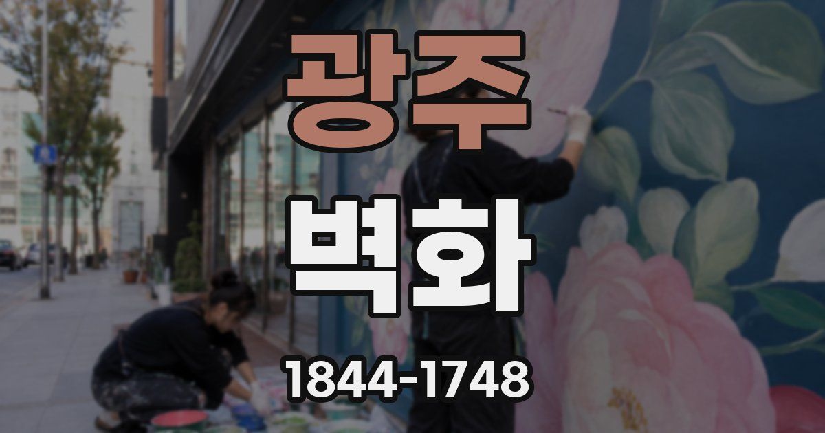 광주 벽화