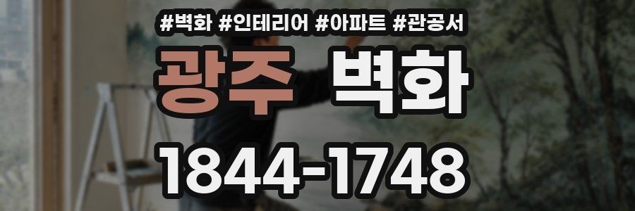 광주 벽화