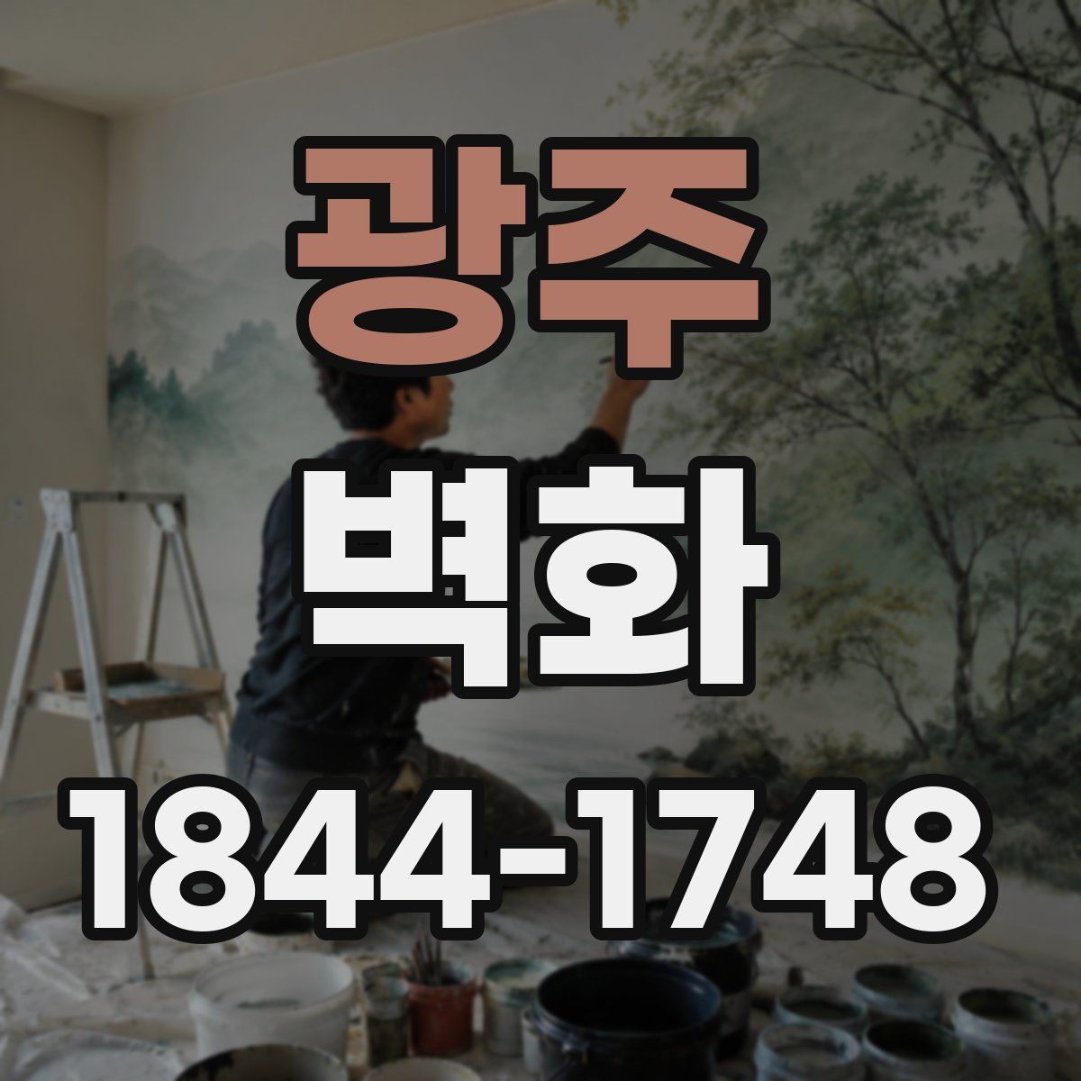 광주 벽화
