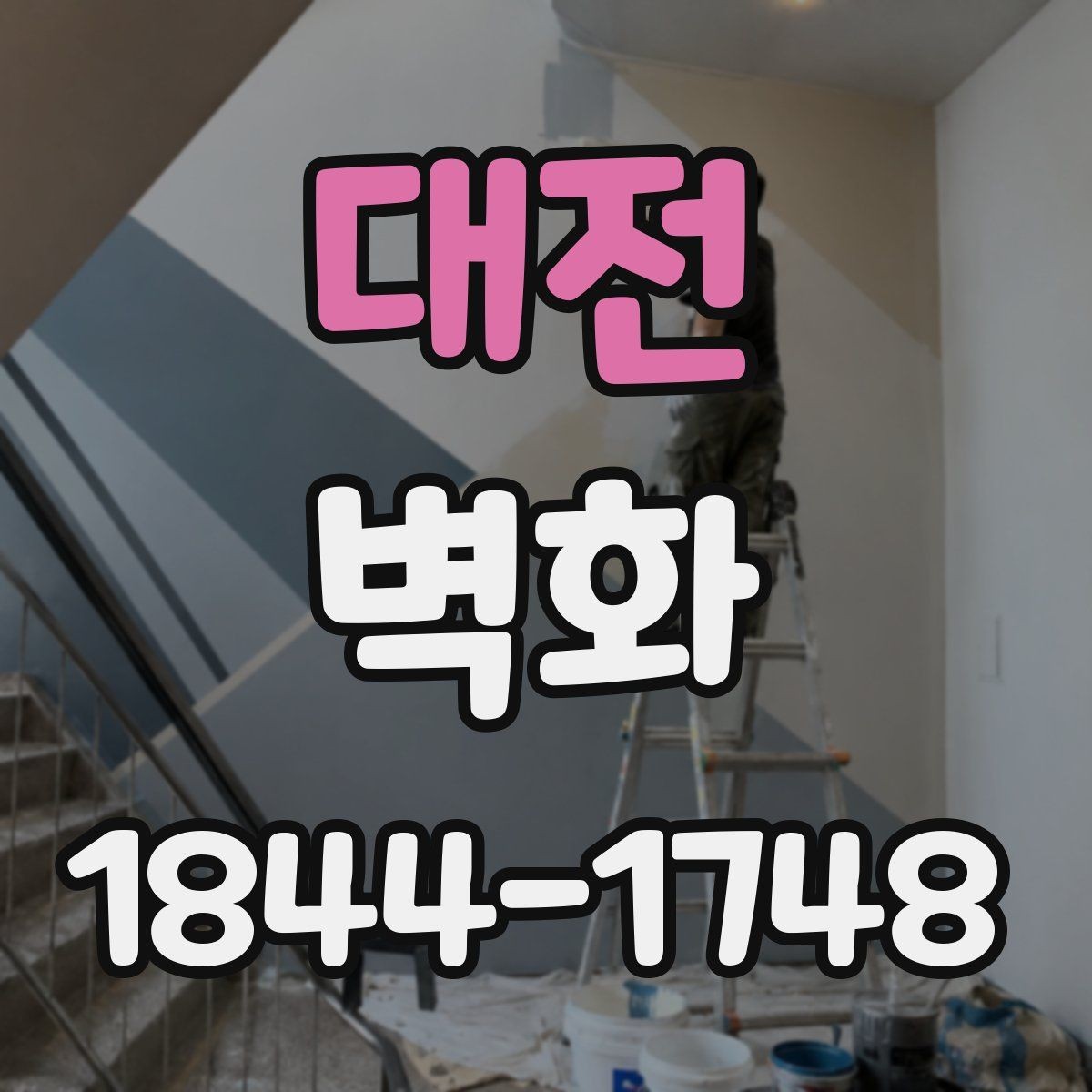 대전 벽화 매장 로고와 색을 맞추는 시각적 구성
