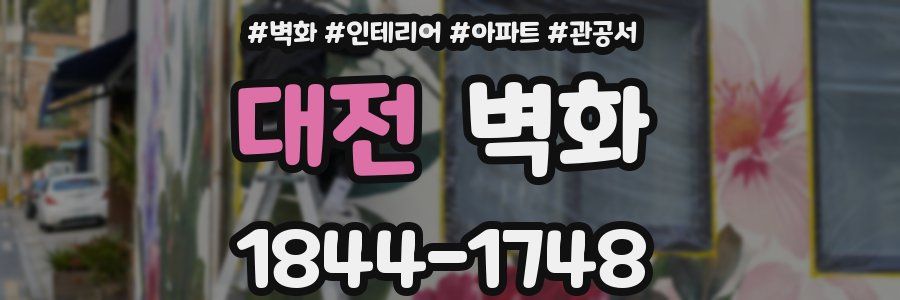 대전 벽화