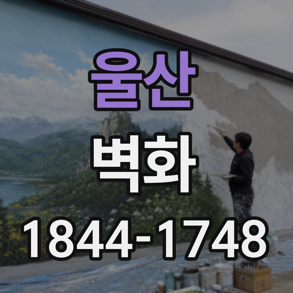 울산 벽화 시공 사례로 확인하는 공간별 변화