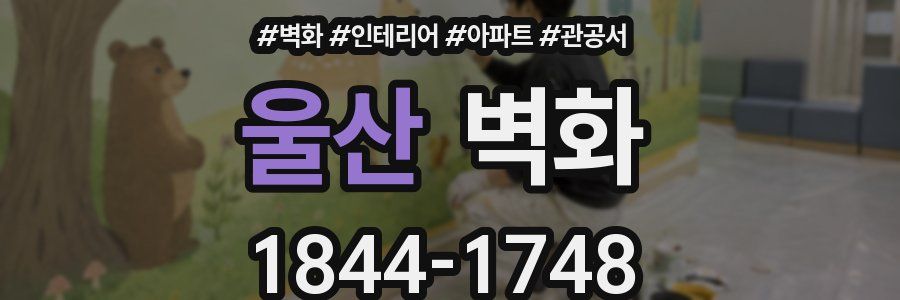 울산 벽화