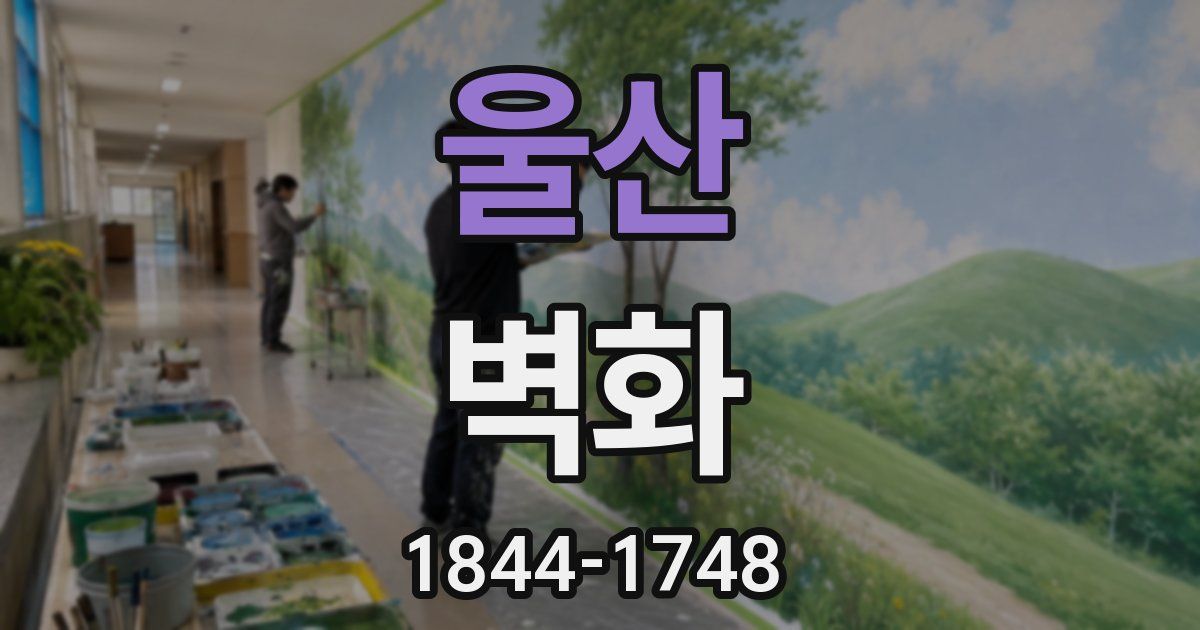 울산 벽화