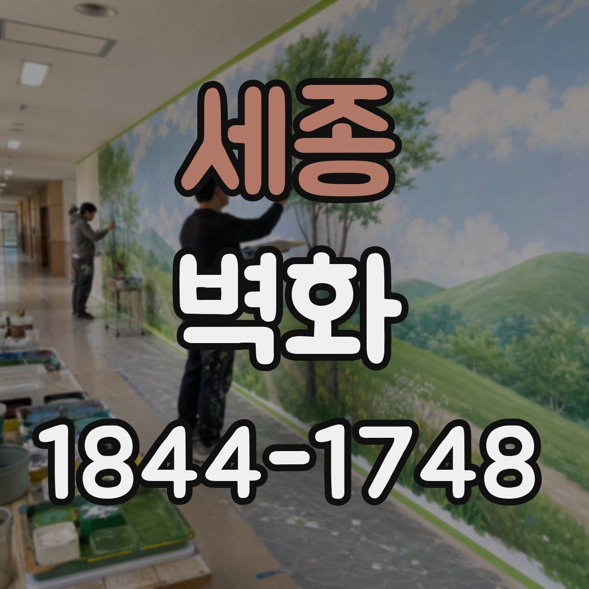 세종 벽화 실측값을 바탕으로 맞춤 도안을 완성하는 법