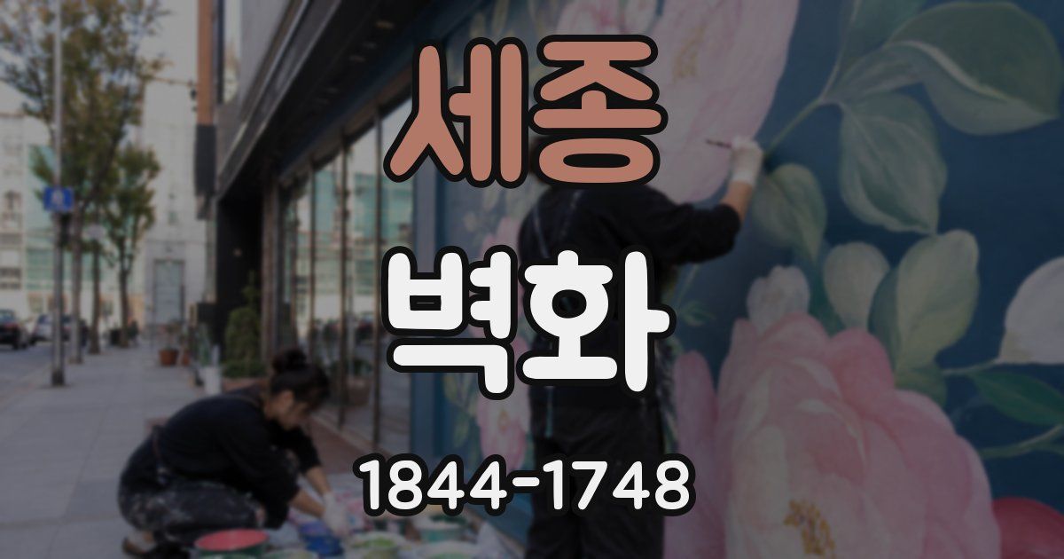 세종 벽화