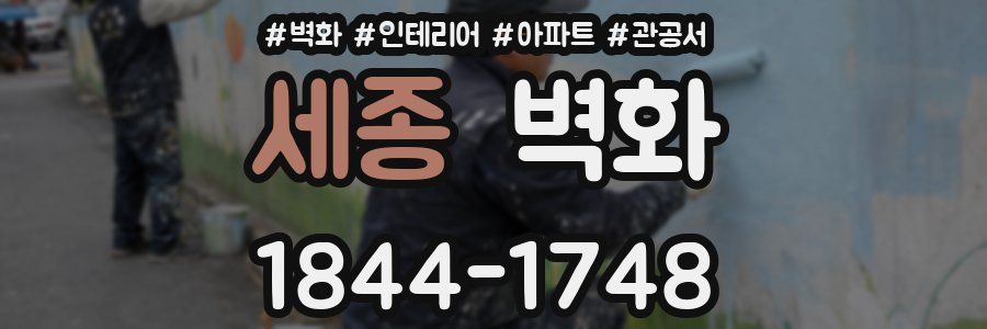 세종 벽화