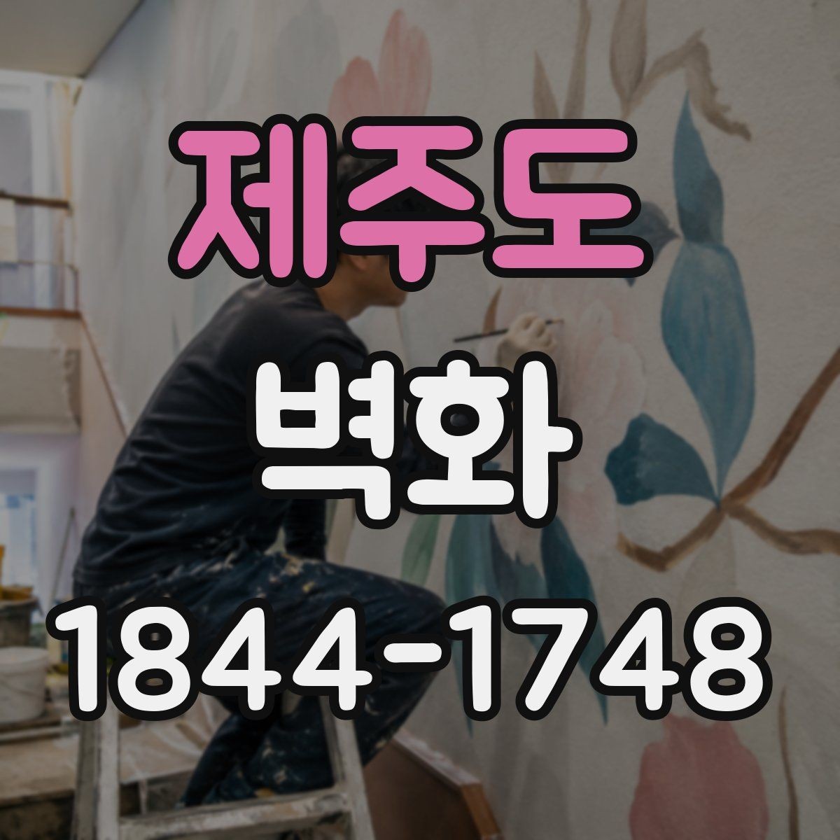 제주도 벽화 공간 분위기와 가구 배치를 함께 맞추는 법