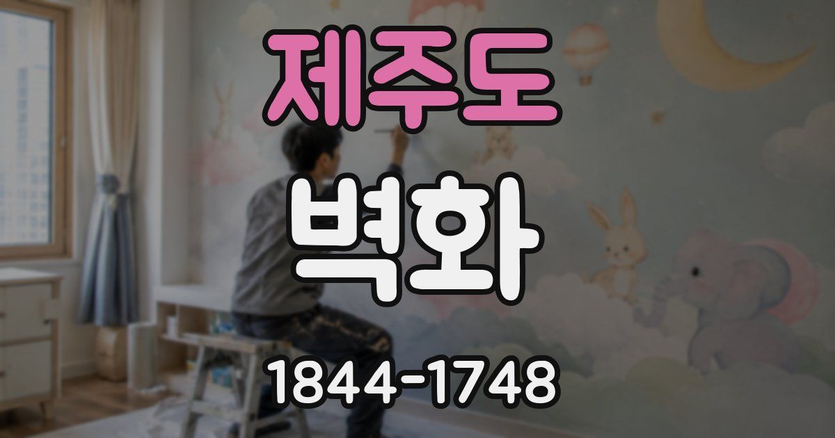 제주도 벽화