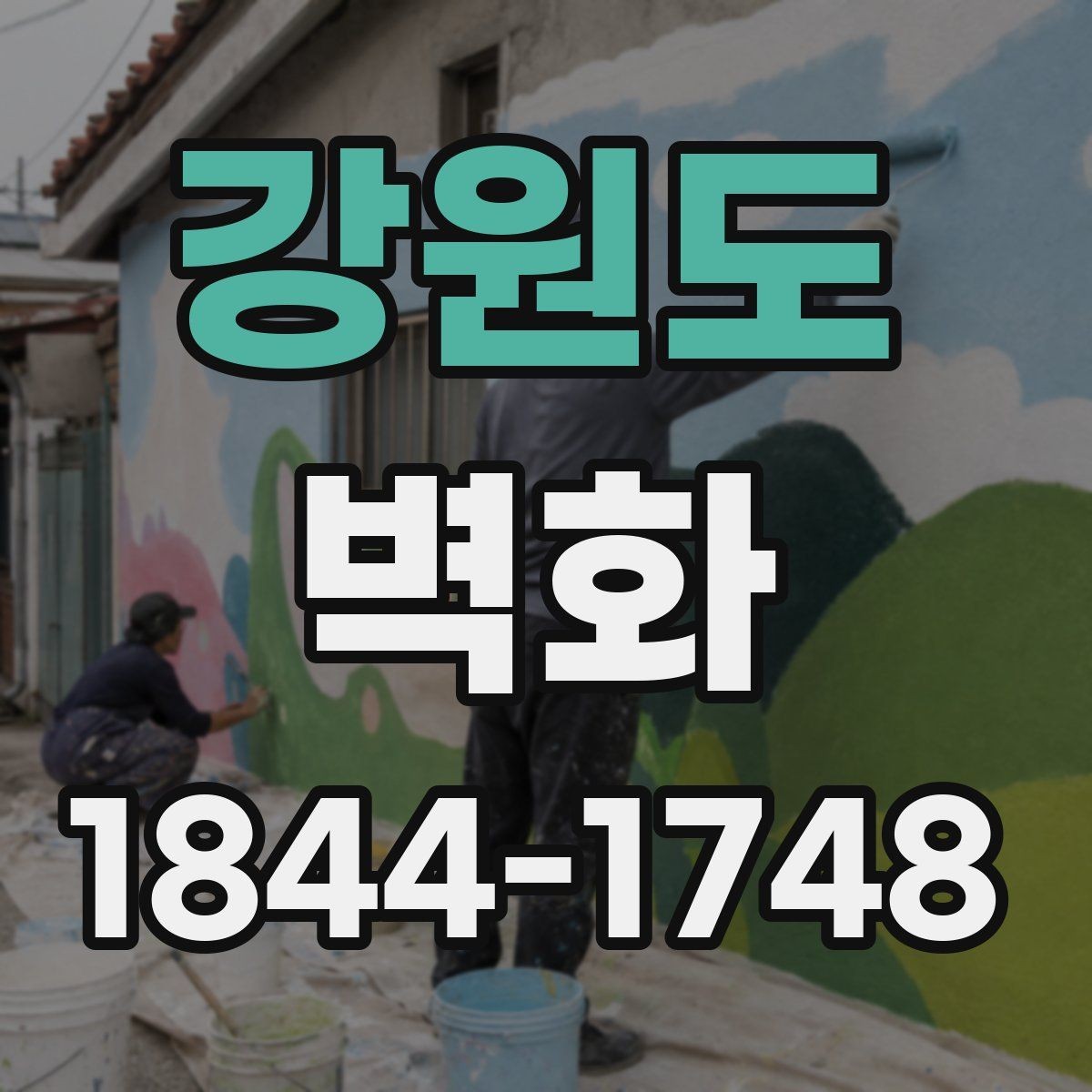 강원도 벽화 공간에 맞는 디자인 수정은 어디서 결정될까