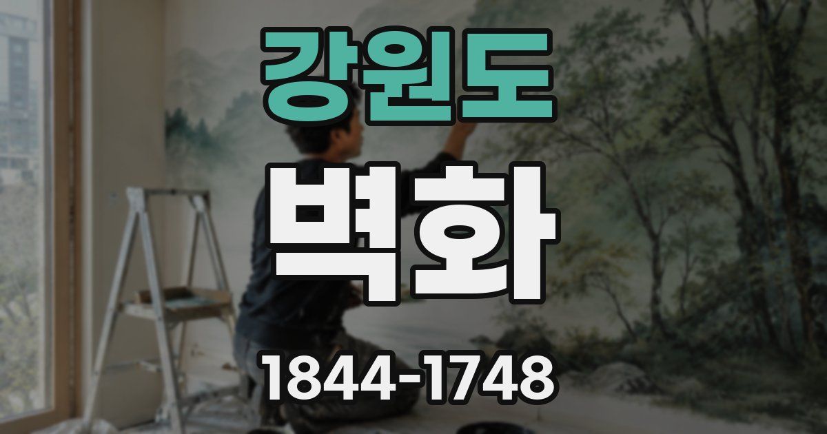 강원도 벽화
