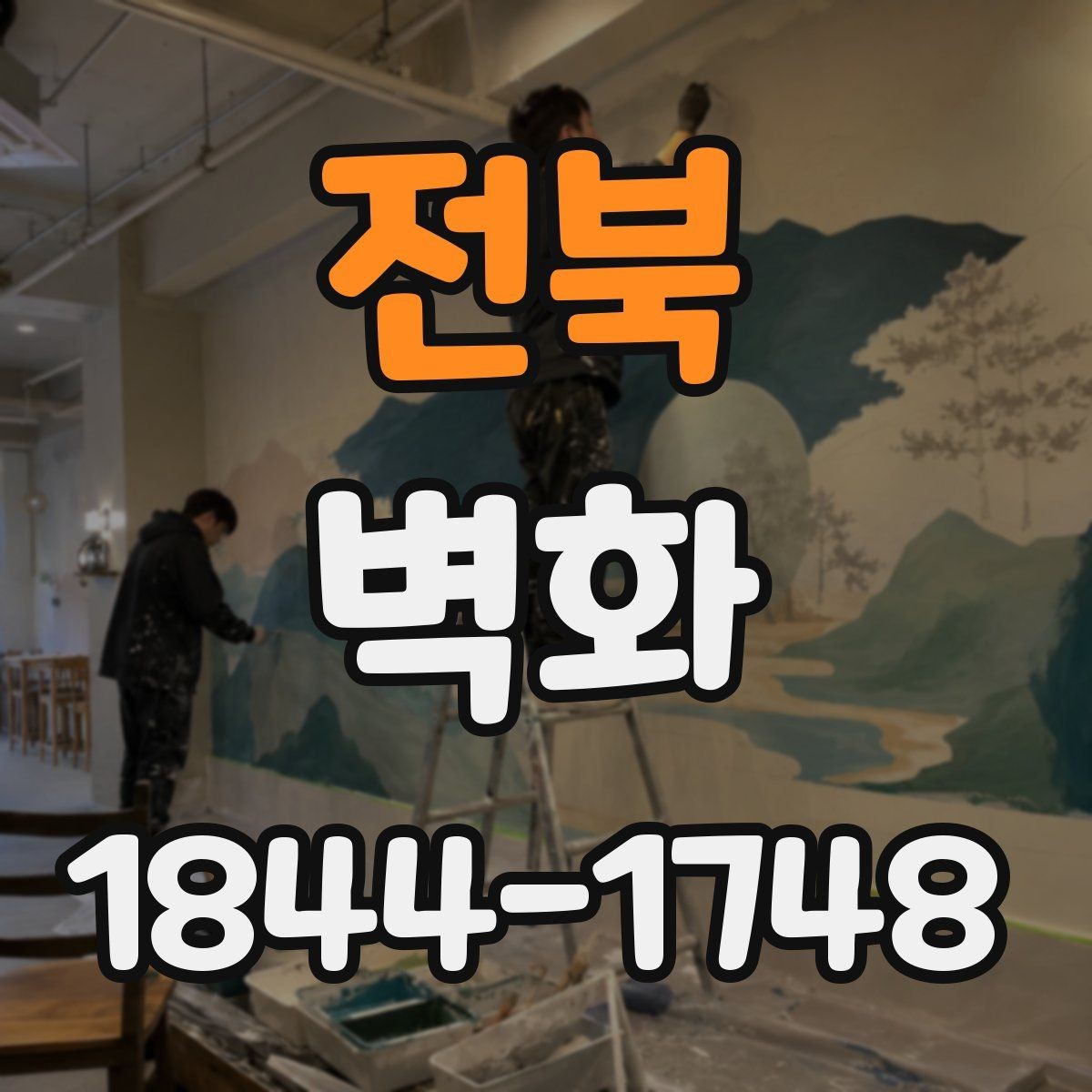 전북 벽화 주거공간 분위기를 바꾸는 인테리어 포인트